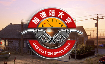 加油站大亨