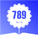 789轻小说免费阅读版