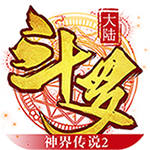 斗罗大陆神界传说2商城版