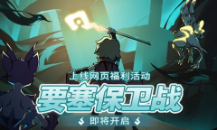 《提灯与地下城》悬念站迎来最终章 要塞保卫战一触即发