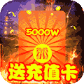 百战封神（送GM无限抽 ）
