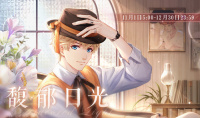 《恋与制作人》11月馥郁日光活动介绍