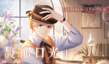 《恋与制作人》11月馥郁日光活动介绍