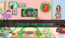 《奇思乐园》幸福520通关方法