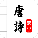 唐诗三百首图文