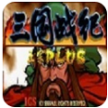 三国战纪乱世枭雄街机版