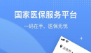 《国家医保服务平台》缴费记录查询方法介绍