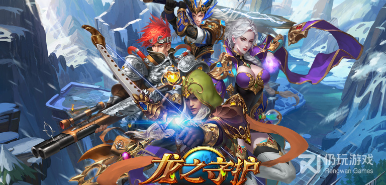 龙之守护所有版本手游合集