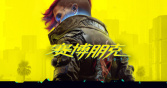 《赛博朋克2077》版本更新1.63改动列表
