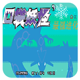 口袋妖怪最强进化单机版