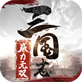 三国志威力无双快手版