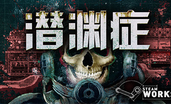潜渊症破解版