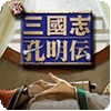 三国志孔明传PS汉化版