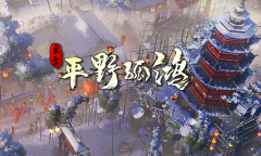 东方平野孤鸿玩法内容一览