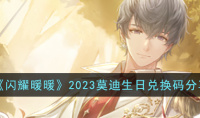 闪耀暖暖2023莫迪生日兑换码一览