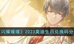 闪耀暖暖2023莫迪生日兑换码一览