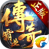 传奇霸业最新版