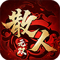 散人无双公测版