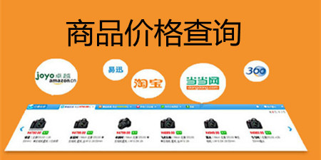 商品价格查询手机软件合集