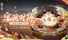《阴阳师》宴间对阵活动介绍2022