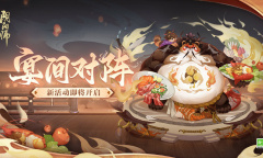 《阴阳师》宴间对阵活动介绍2022