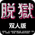 脱狱老版