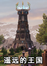 遥远的王国