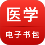 医学电子书包最新版