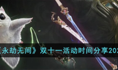 永劫无间2023双十一活动时间