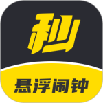 悬浮闹钟最新版