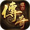 复古传奇1.70原版