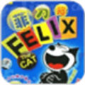 菲力克斯猫悟饭版