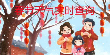 春节天气实时查询