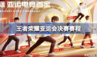 王者荣耀亚运会决赛赛程分享