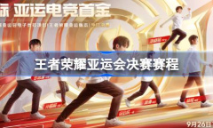 王者荣耀亚运会决赛赛程分享