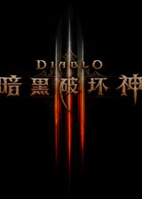 暗黑破坏神3