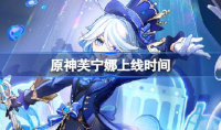 原神芙宁娜什么时候上线