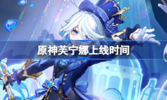 原神芙宁娜什么时候上线