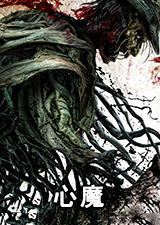 心魔