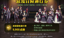 DNF浪漫冒险通行券活动详情