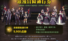 DNF浪漫冒险通行券活动详情