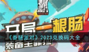 香肠派对兑换码一览2023