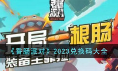 香肠派对兑换码一览2023