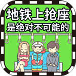 地铁上抢座是绝对不可能的