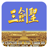 三国志三剑圣最新版