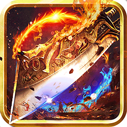 凛冬之剑高爆版