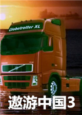 遨游中国3