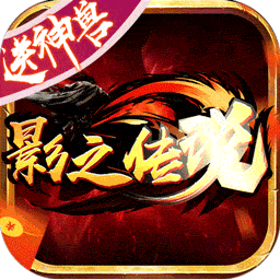 影之传说BT果盘版