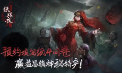 《纸嫁衣4》第四章视频通关攻略介绍