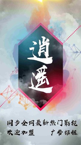 逍遥影视清爽版